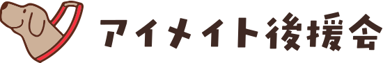 アイメイト後援会