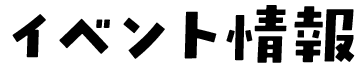 イベント情報