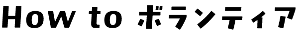 How to ボランティア