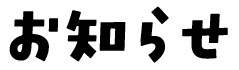 お知らせ