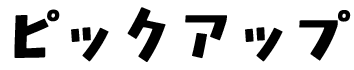 ピックアップ