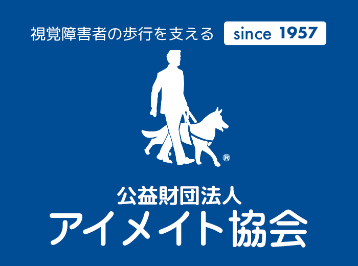 公益財団法人 アイメイト協会