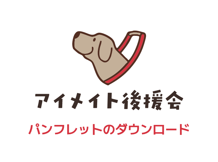 アイメイト後援会 パンフレットのダウンロード