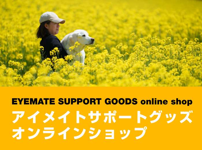 アイメイトサポートグッズオンラインショップ