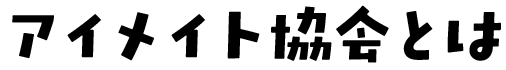 アイメイト協会とは