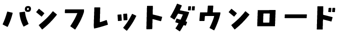 パンフレットダウンロード