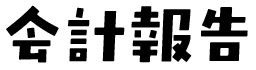 会計報告