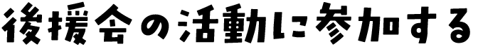 後援会の活動に参加する