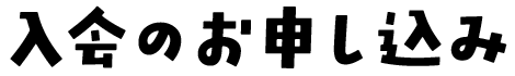 入会のお申し込み