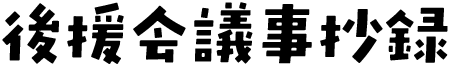後援会議事抄録
