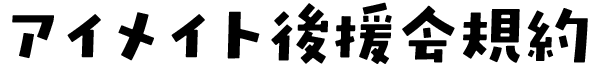 アイメイト後援会規約